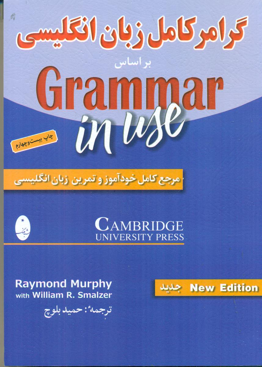 گرامرکامل‏ زبان‏ انگلیسی‏ براساس grammar in use / شباهنگ