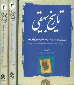 تاریخ‏ بیهقی‏ 3جلدی‏ / مهتاب