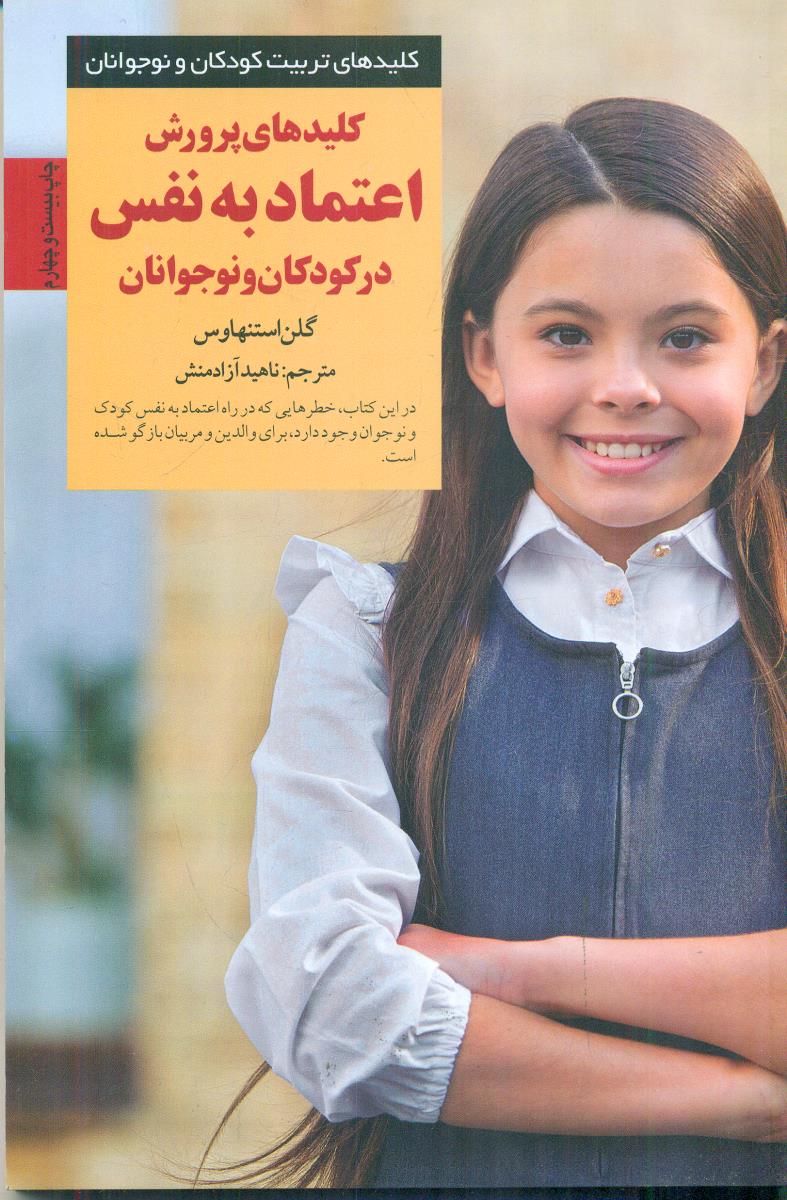 کلیدهای پرورش اعتماد به نفس در کودکان و نوجوانان/صابرین