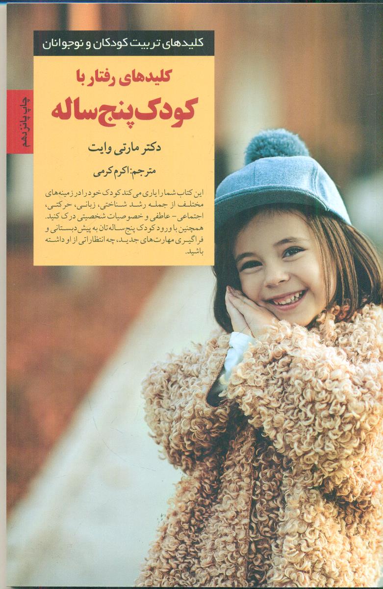 کلیدهای ‏رفتار با کودک ‏پنج ‏ساله‏/صابرین