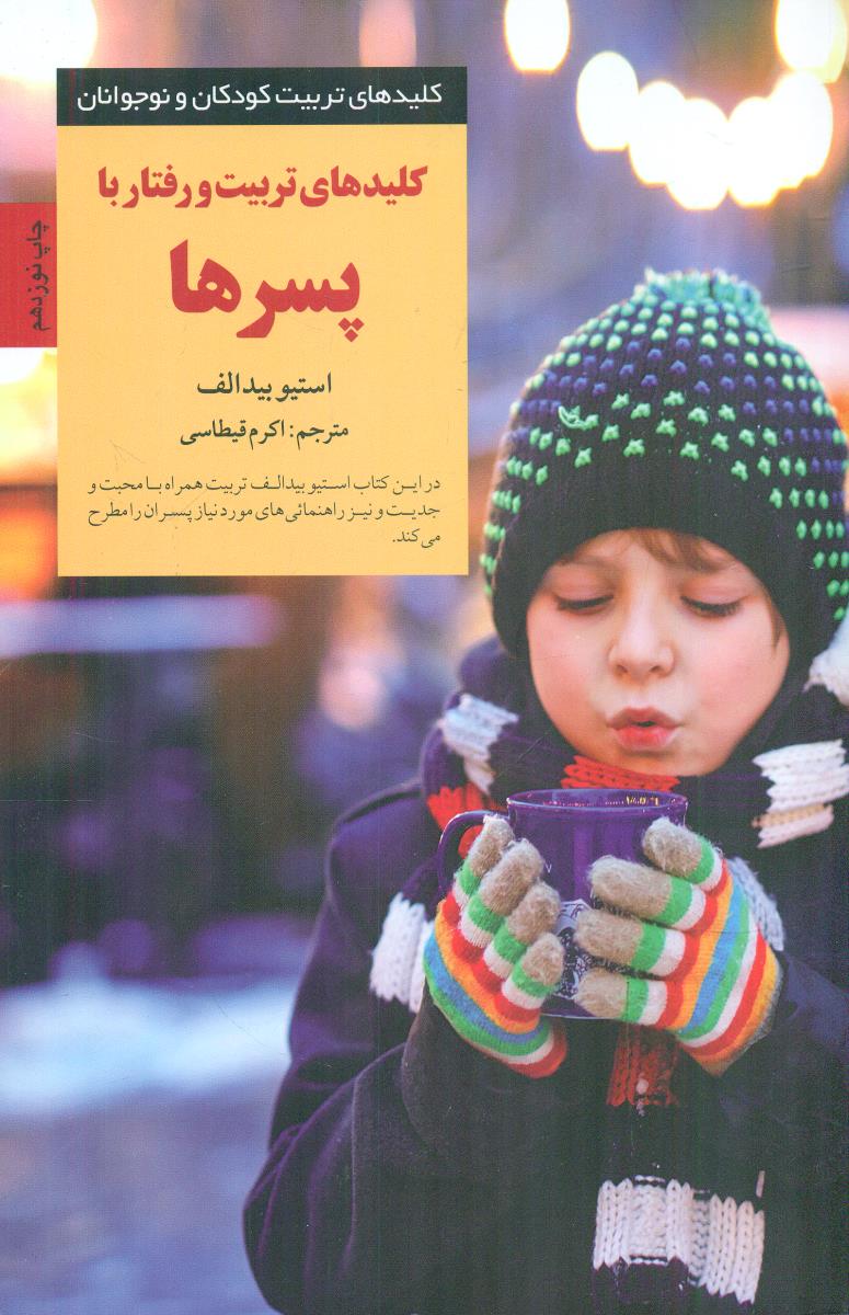 کلیدهای تربیت‏ و رفتار با پسرها/صابرین‏