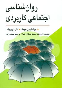روانشناسی اجتماعی کاربردی/ ویرایش