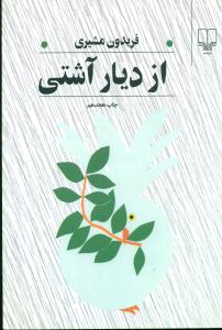 از دیار اشتی‏ رقعی ‏/ چشمه‏