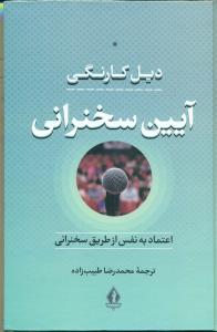 اعتماد به نفس و ایین سخنرانی/بدرقه جاویدان