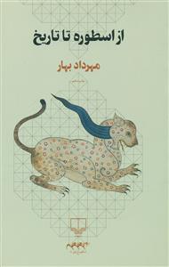 از اسطوره ‏تا تاریخ‏ / چشمه‏ - چرخ