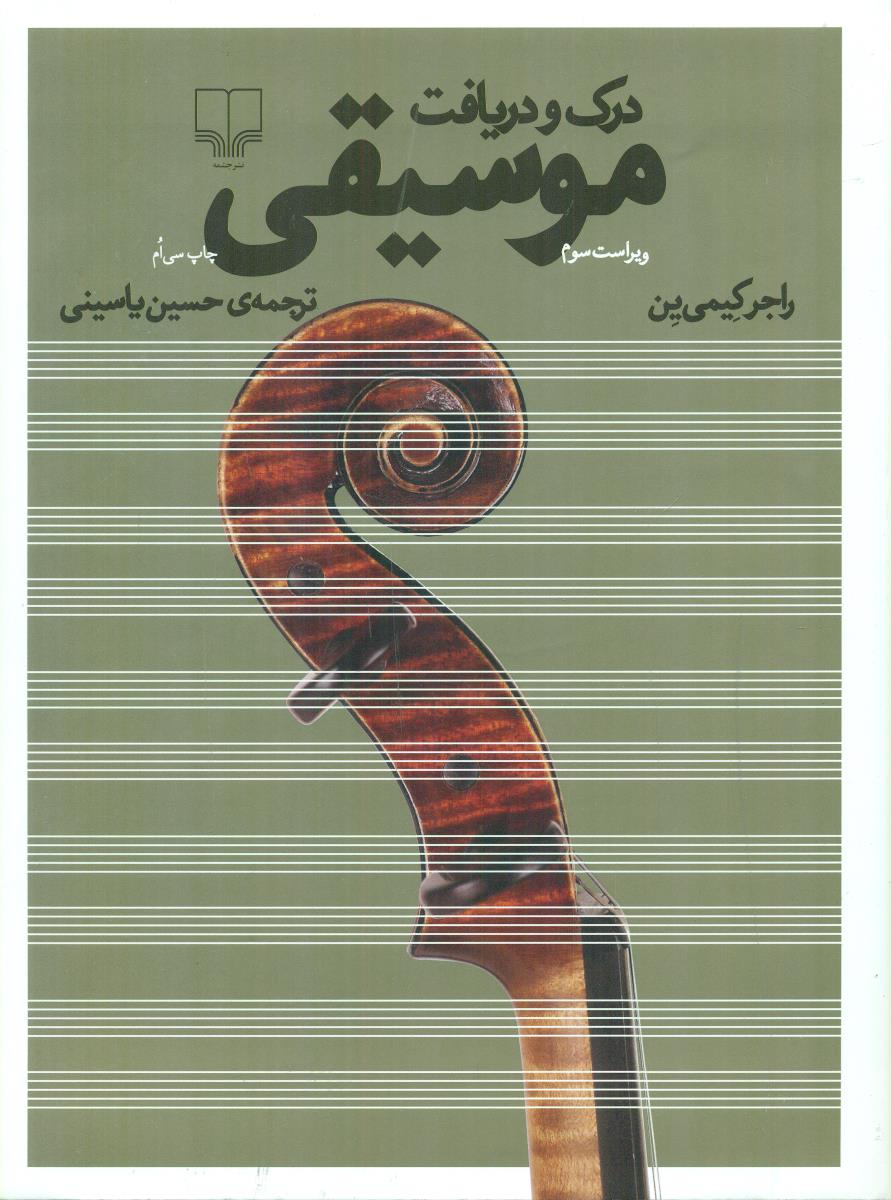 درک‏ و دریافت‏ موسیقی ‏/ چشمه‏