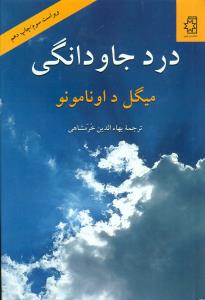 درد جاودانگی/ناهید