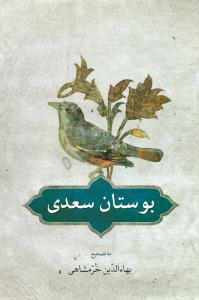 بوستان سعدی /دوستان