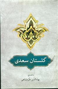 گلستان سعدی/دوستان