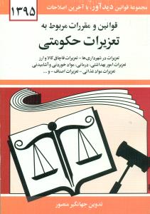 قوانین ‏و مقررات تعزیرات ‏حکومتی 92 منصور جیبی/دوران