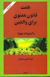 هفت‏ قانون ‏معنوی ‏برای ‏والدین‏ / پیکان