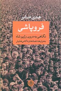فروپاشی نگاهی به درون رژیم شاه/ پارسه