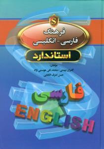 فرهنگ‏ ‏فارسی‏ - انگلیسی 1/8 اندیکس دار/استاندارد