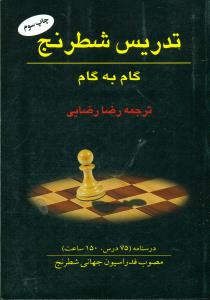 تدریس‏ شطرنج‏ گام‏ به‏ گام‏ / فرزین