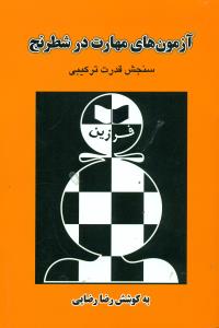 ازمون های‏ مهارت‏ در شطرنج سنجش قدرت ترکیبی / فرزین‏