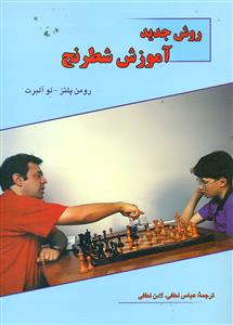 روش‏ جدید اموزش‏ شطرنج‏/فرزین