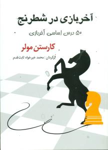 اخربازی در شطرنج 50 درس اساسی اخربازی/شباهنگ