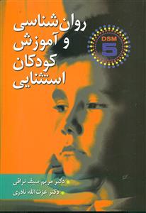 روانشناسی‏ و اموزش ‏کودکان ‏استثنایی سیف نراقی ‏/ ارسباران