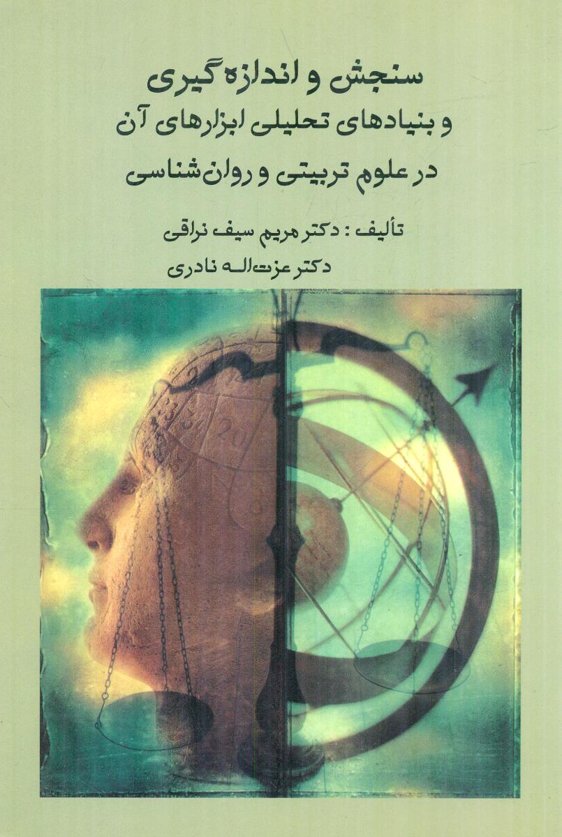 سنجش ‏و اندازه ‏گیری ‏و بنیادهای ‏تحلیلی‏ ابزارهای ان000 / ارسباران