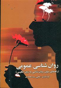 روان‏ شناسی ‏عمومی‏ راهنمای‏ متون‏ روانشناسی به زبان انگلیسی / ارسباران