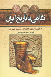 نگاهی‏ به‏ تاریخ ‏ایران‏/امینی‏/صدای معاصر