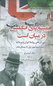 همیشه پای انگلیس در میان است/ کوله پشتی
