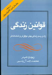 قوانین زندگی / هامون