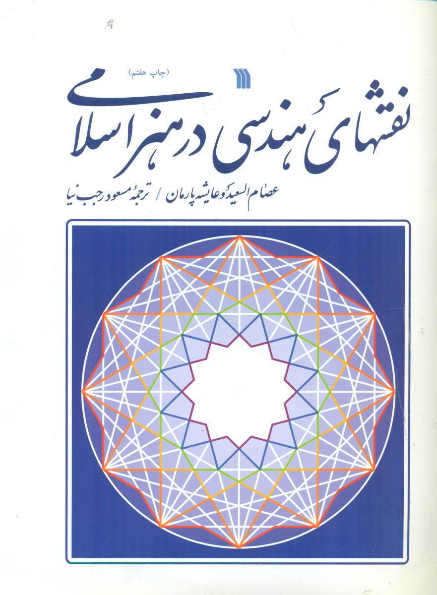 تقشهای هندسی در هنر اسلامی/سروش