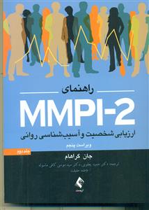 راهنمای MMPI - 2 ارزیابی شخصیت و اسیب شناسی روانی ج2/ارجمند