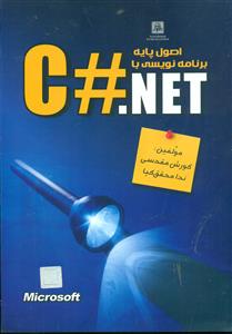 اصول پایه برنامه نویسی با C#.NET+cd/ناقوس