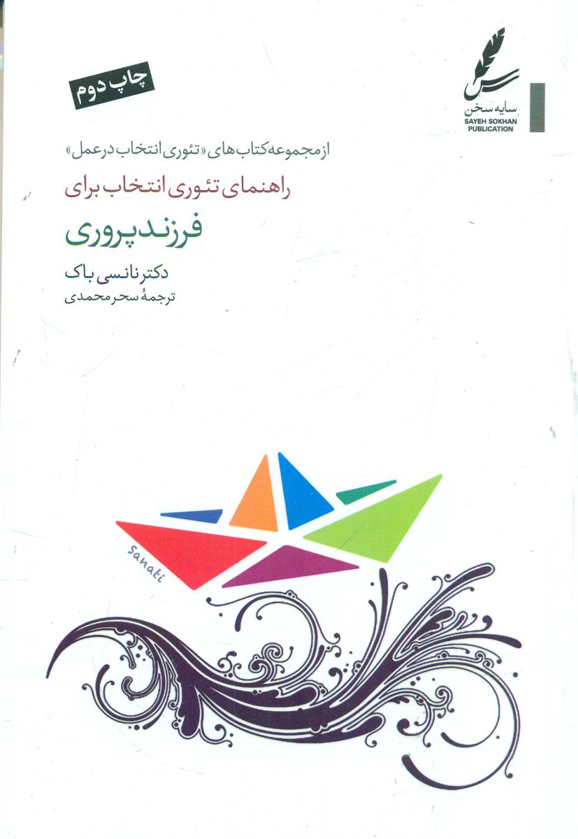 راهنمای تئوری انتخاب برای فرزند پروری / سایه سخن
