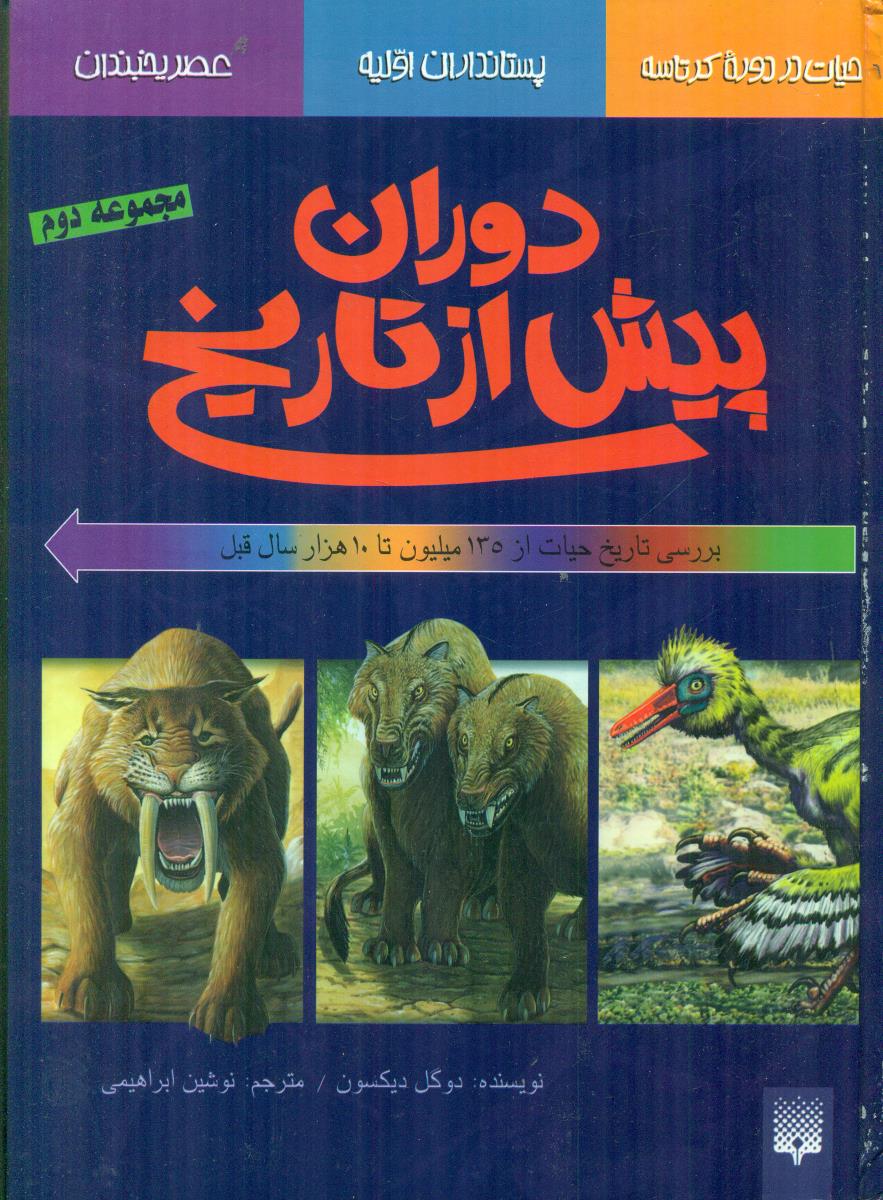 دوران پیش از تاریخ مجموعه 2/پیدایش