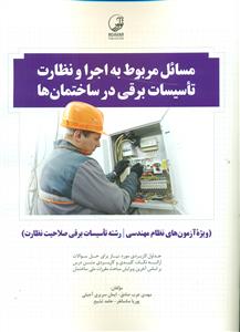 مسائل مربوط به اجرا و نظارت تاسیسات برقی در ساختمان ها/نواور