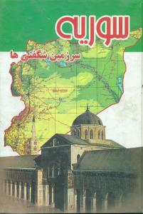سوریه‏سرزمین‏شگفتی‏ها
