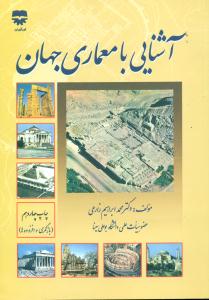 اشنایی‏ با معماری‏ جهان‏ زارعی ‏/ فن اوران