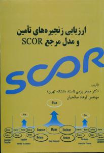 ارزیابی‏ زنجیره های تامین و مدل مرجع SCOR /ترمه