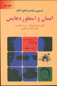انسان‏ و اسطوره‏ هایش ‏/ دایره‏