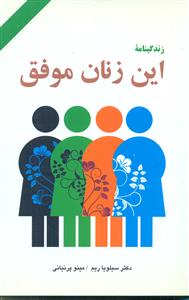 زندگینامه این‏ زنان‏ موفق‏ / دایره‏