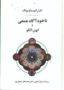 ناخوداگاه جمعی و کهن الگو/جامی