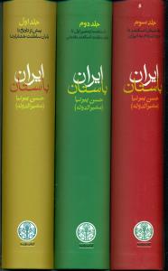 ایران‏ باستان‏ ‏3جلدی قابدار‏/پارسه