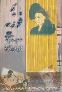 ملکه‏ فوزیه ‏در دربار دو پهلوی‏/افراسیاب
