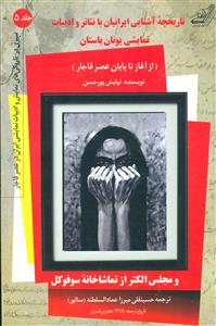 تاریخچه اشنایی ایرانیان با تئاتر و ادبیات نمایشی یونان باستان ج5/کوله پشتی