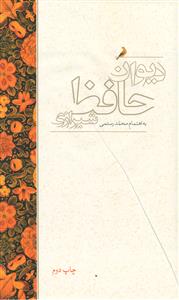 دیوان حافظ شیرازی/علمی و فرهنگی
