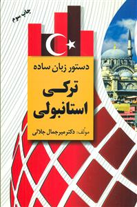 دستور زبان ساده ترکی استانبولی / دانشیار