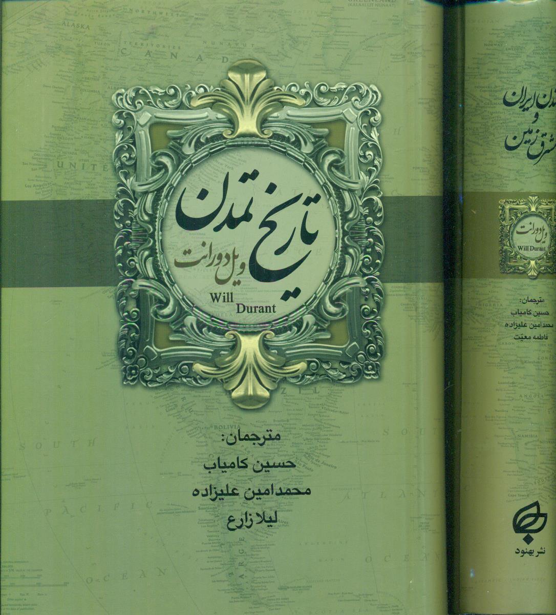 تمدن ایران و مشرق زمین + تاریخ تمدن ویل دورانت 2جلدی/بهنود