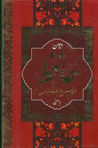 دیوان حافظ وزیری قابدار/بهنود