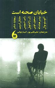 خیابان صحنه است/مانیا هنر