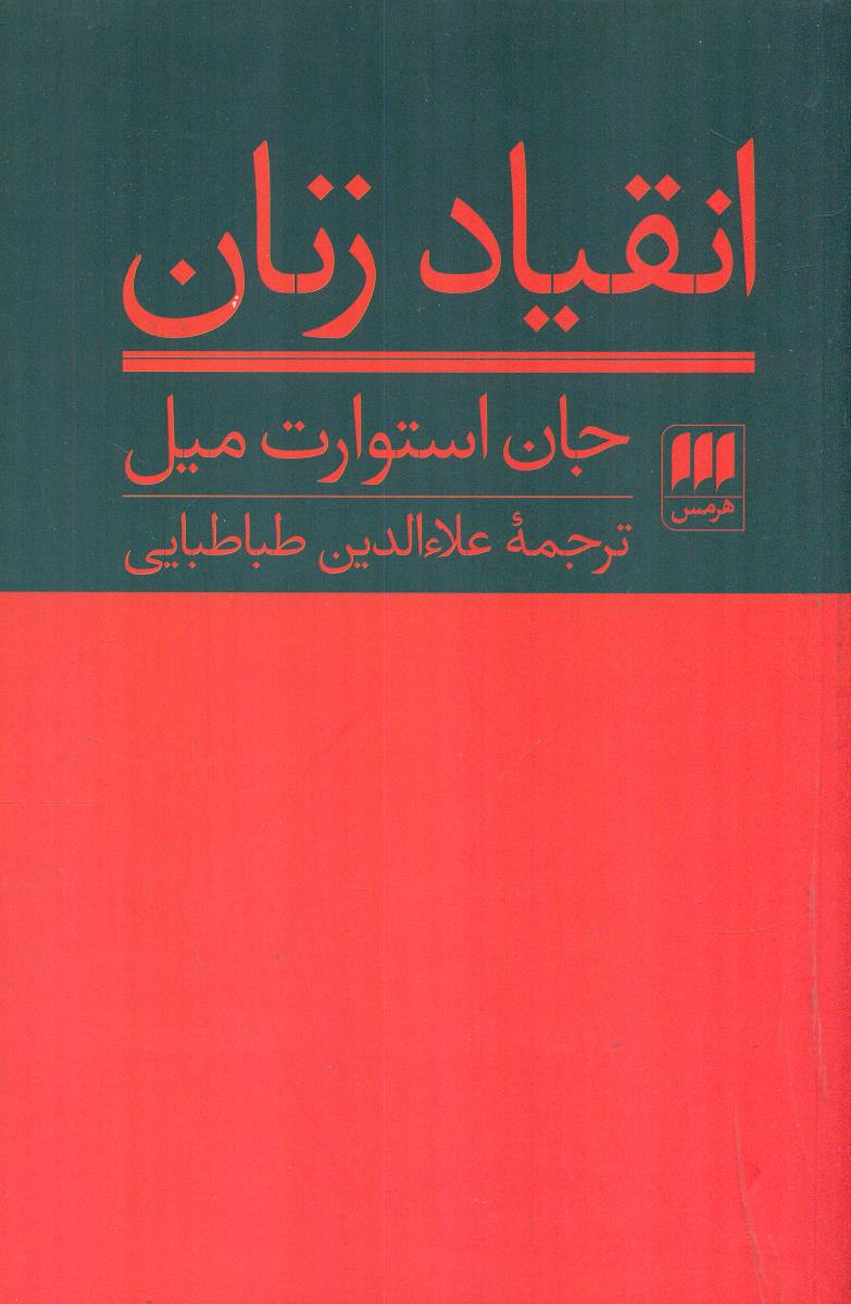 انقیاد زنان/هرمس