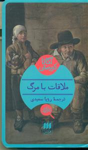 ملاقات با مرگ / هرمس - کاراگاه