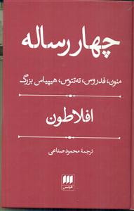 چهار 4 رساله منون فدروس ته تتوس هیپیاس بزرگ / هرمس